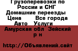 Грузоперевозки по России и СНГ. Домашние переезды › Цена ­ 7 - Все города Авто » Услуги   . Амурская обл.,Зейский р-н